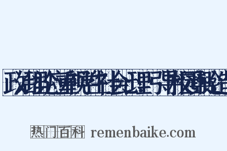 政治理论应重视学生社会心理．引导校园舆论造句是什么意思的图片